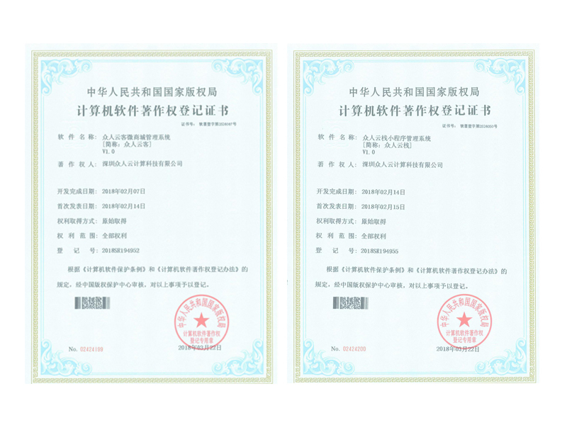 星光不負(fù)趕路人 熱烈祝賀眾人科技獲得2項(xiàng)《計(jì)算機(jī)軟件著作權(quán)登記證書(shū)》